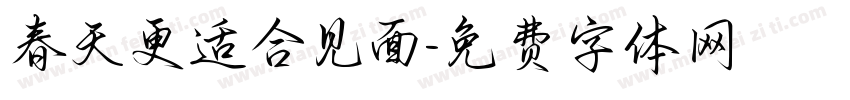 春天更适合见面字体转换