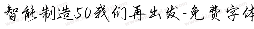 智能制造50我们再出发字体转换