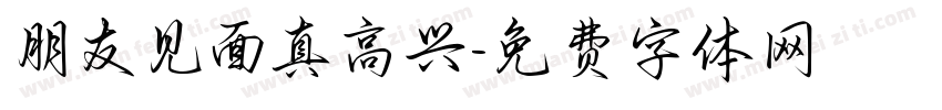 朋友见面真高兴字体转换