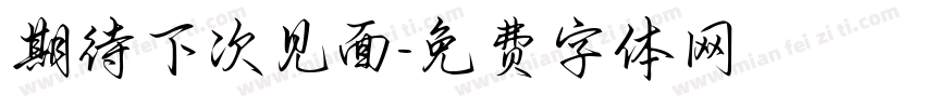 期待下次见面字体转换