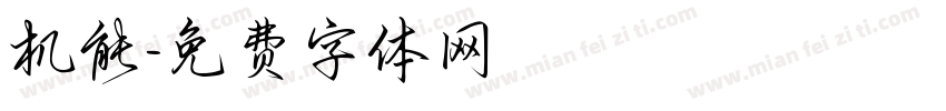机能字体转换