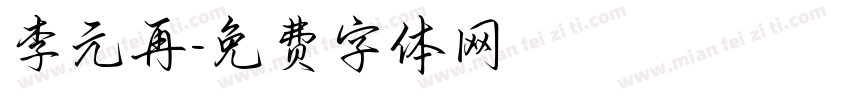 李元再字体转换