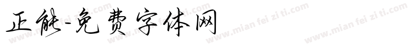 正能字体转换