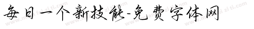每日一个新技能字体转换