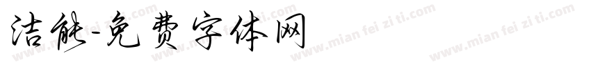 洁能字体转换