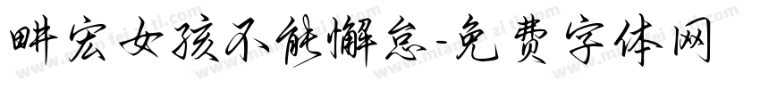 畊宏女孩不能懈怠字体转换