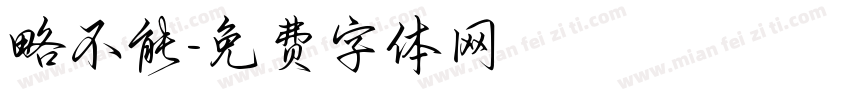 略不能字体转换