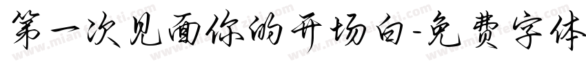第一次见面你的开场白字体转换