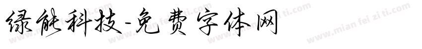 绿能科技字体转换