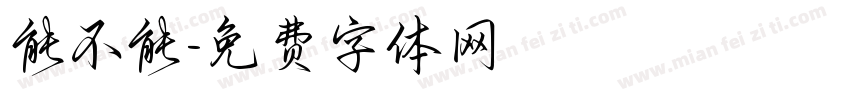 能不能字体转换