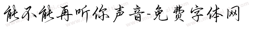 能不能再听你声音字体转换