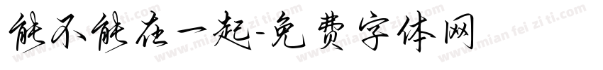 能不能在一起字体转换