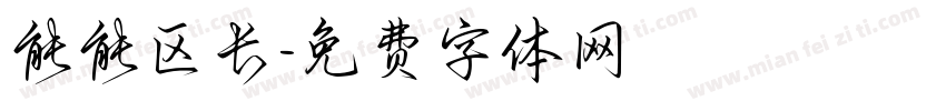 能能区长字体转换