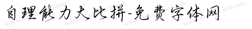 自理能力大比拼字体转换