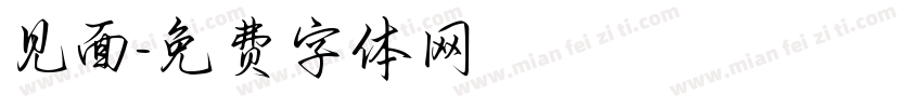 见面字体转换