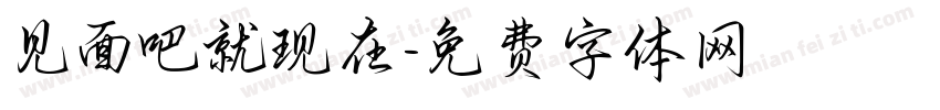见面吧就现在字体转换