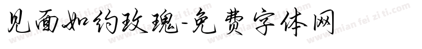 见面如约玫瑰字体转换