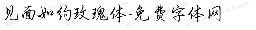 见面如约玫瑰体字体转换