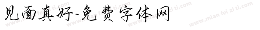 见面真好字体转换