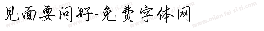 见面要问好字体转换