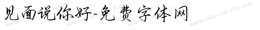 见面说你好字体转换
