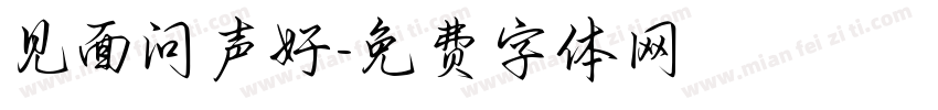 见面问声好字体转换