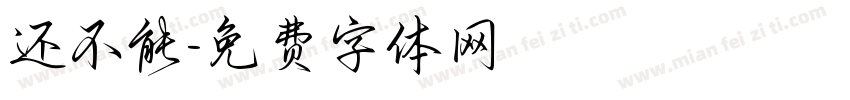 还不能字体转换