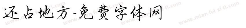 还占地方字体转换