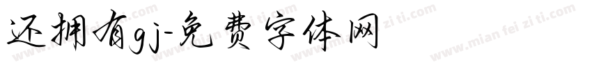 还拥有gj字体转换