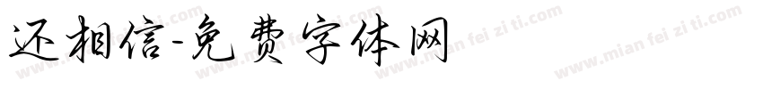 还相信字体转换