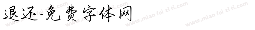 退还字体转换