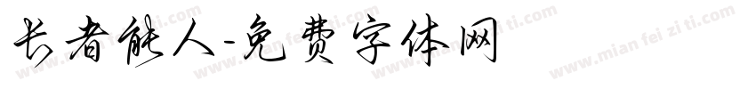 长者能人字体转换