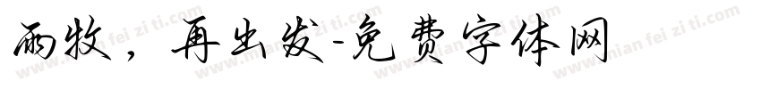 雨牧，再出发字体转换