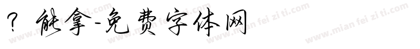 ？能拿字体转换