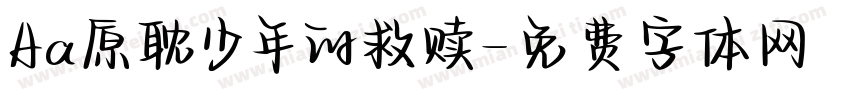Aa原耽少年的救赎字体转换