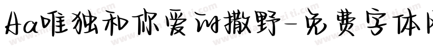 Aa唯独和你爱的撒野字体转换