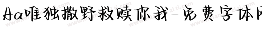 Aa唯独撒野救赎你我字体转换