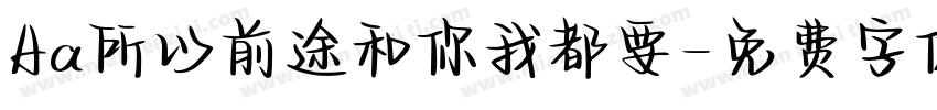 Aa所以前途和你我都要字体转换