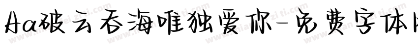 Aa破云吞海唯独爱你字体转换