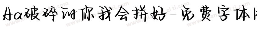 Aa破碎的你我会拼好字体转换