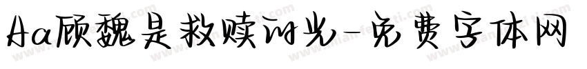 Aa顾魏是救赎的光字体转换
