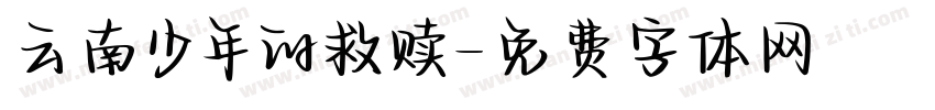 云南少年的救赎字体转换