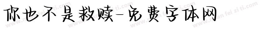 你也不是救赎字体转换