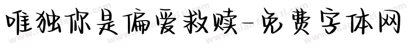 唯独你是偏爱救赎字体转换