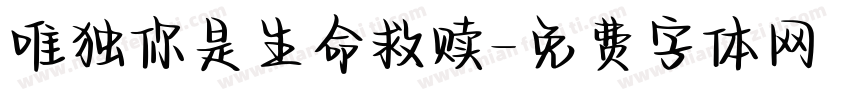 唯独你是生命救赎字体转换