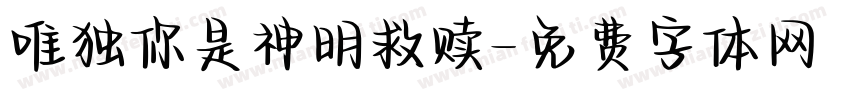 唯独你是神明救赎字体转换