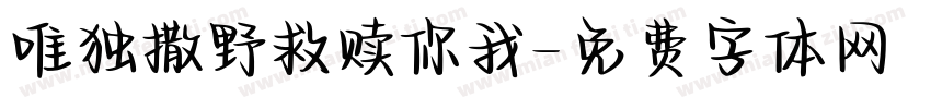 唯独撒野救赎你我字体转换
