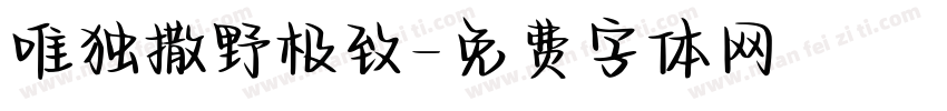 唯独撒野极致字体转换