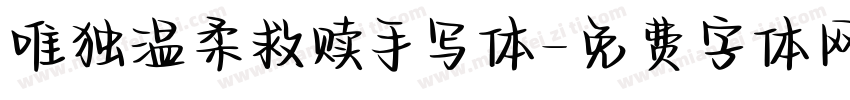唯独温柔救赎手写体字体转换
