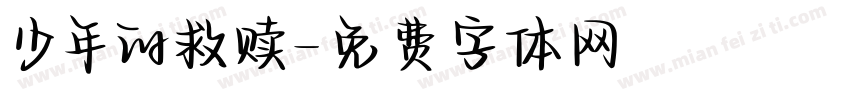 少年的救赎字体转换